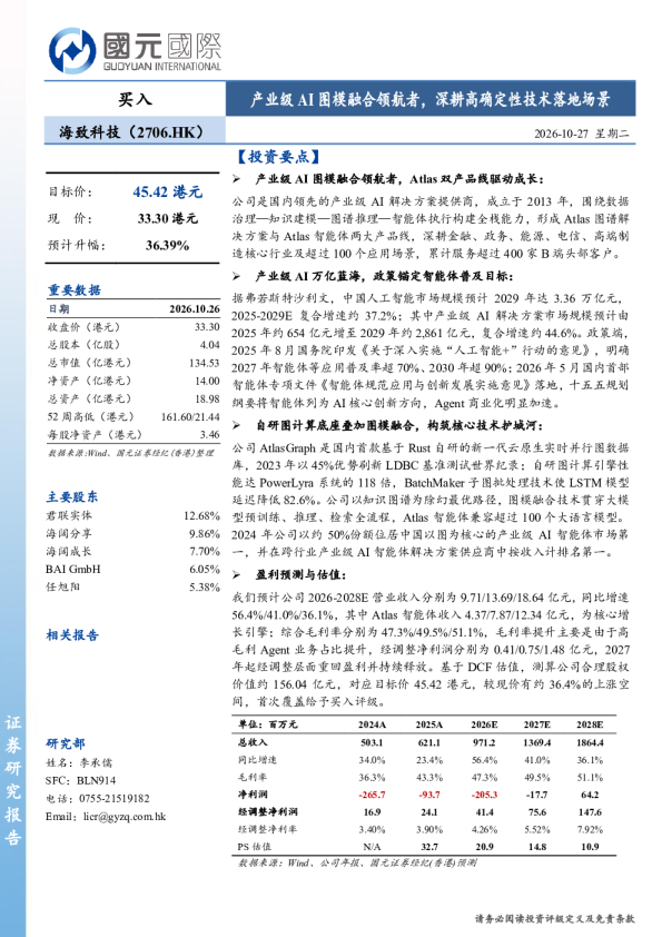 产业级AI图模融合领航者，深耕高确定性技术落地场景