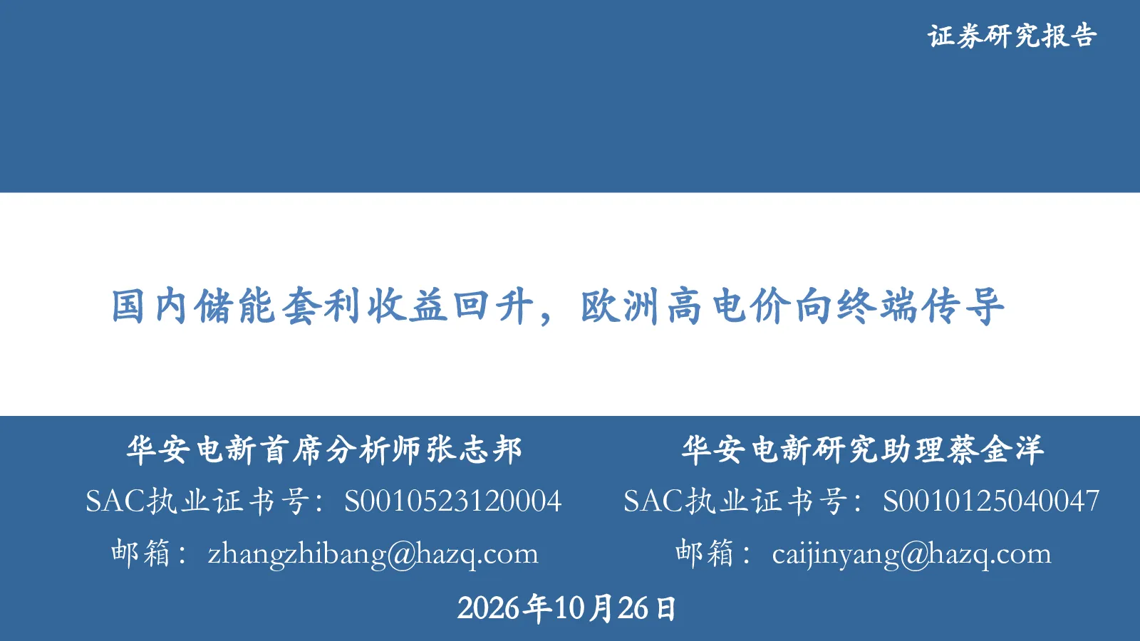 电力设备：国内储能套利收益回升，欧洲高电价向终端传导