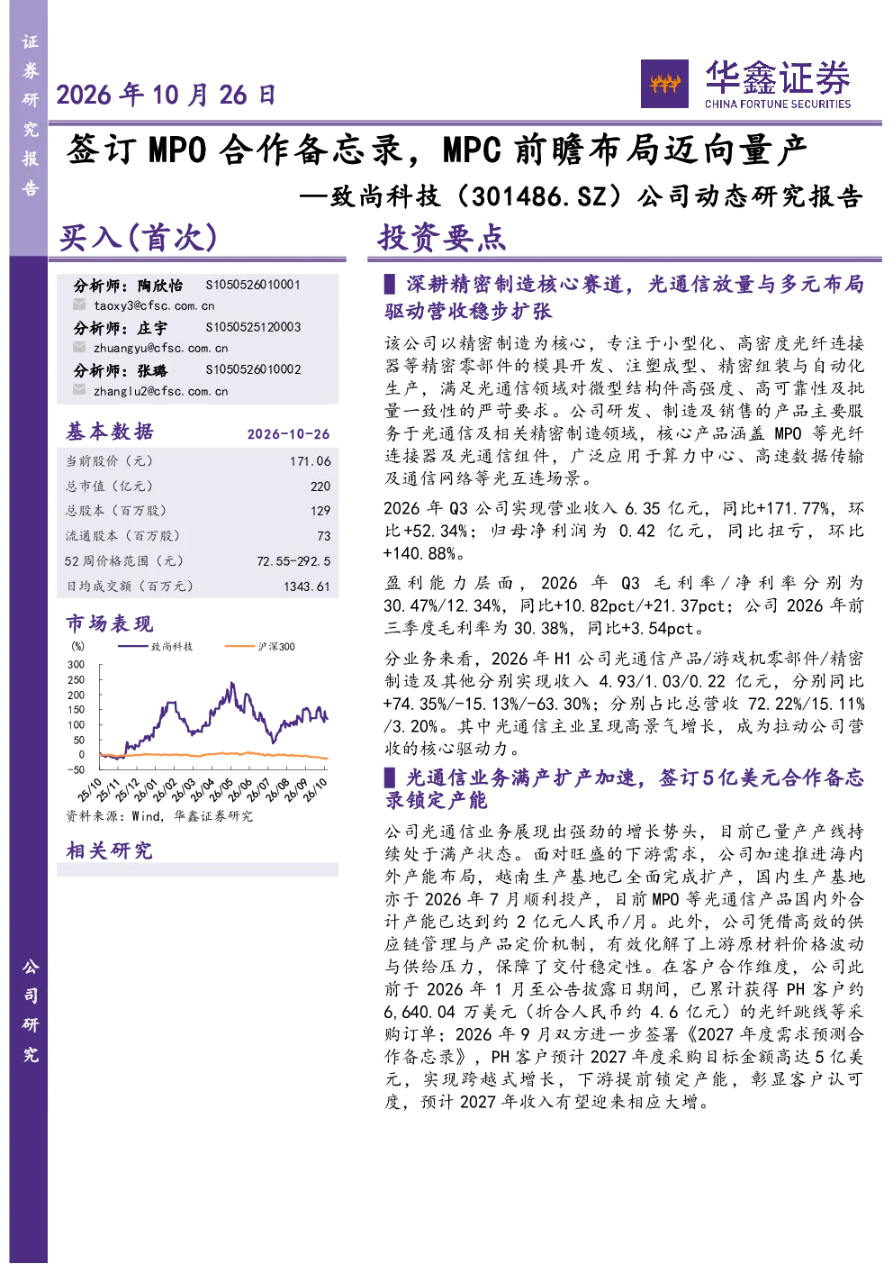签订MPO合作备忘录，MPC前瞻布局迈向量产——致尚科技公司动态研究报告