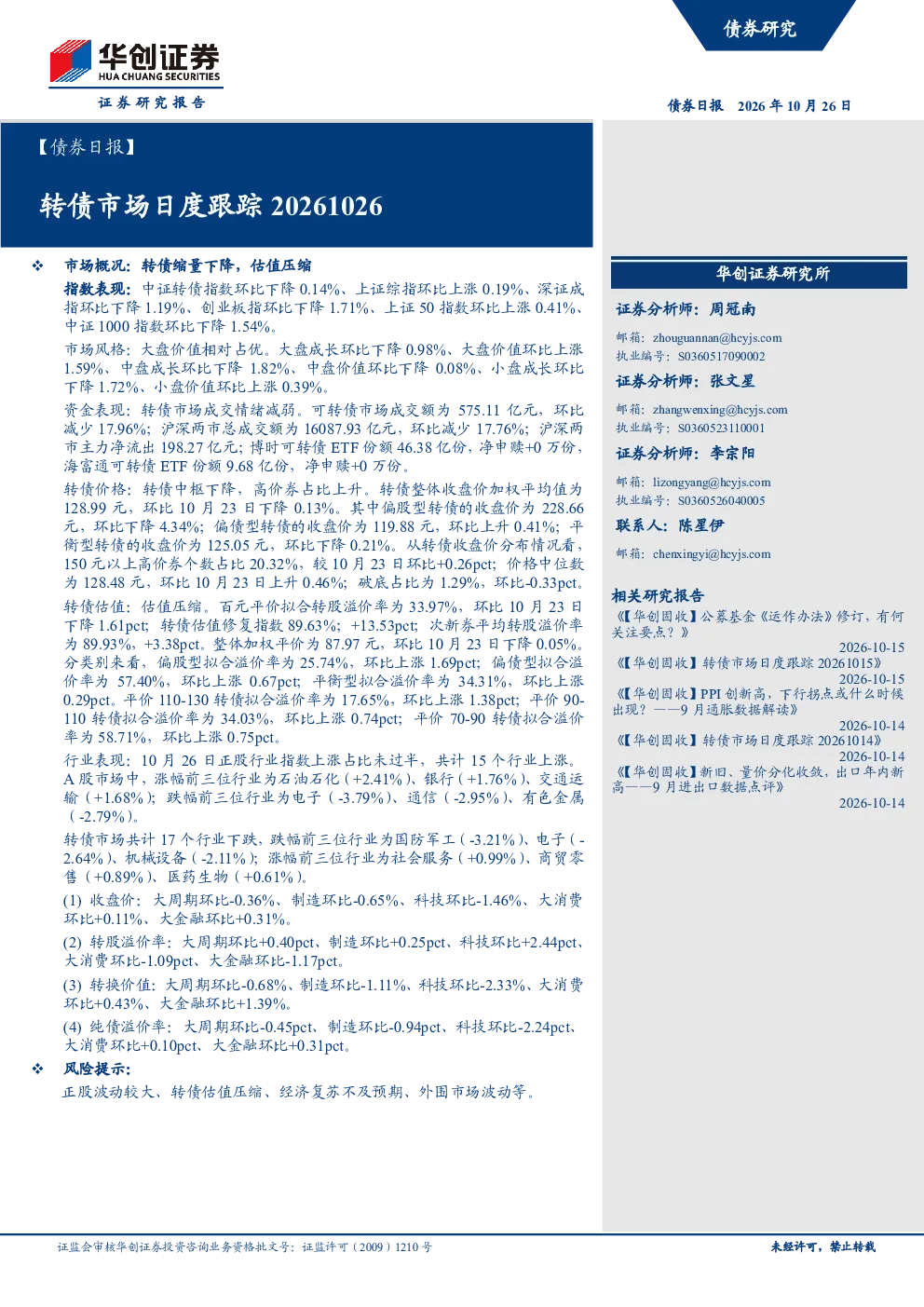 转债市场日度跟踪20261026