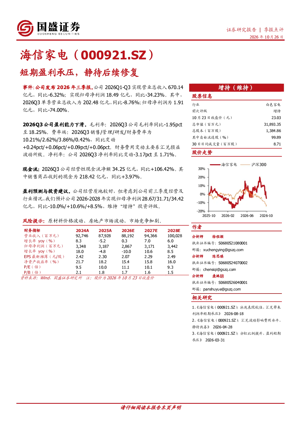 海信家电（000921.SZ）：短期盈利承压，静待后续修复