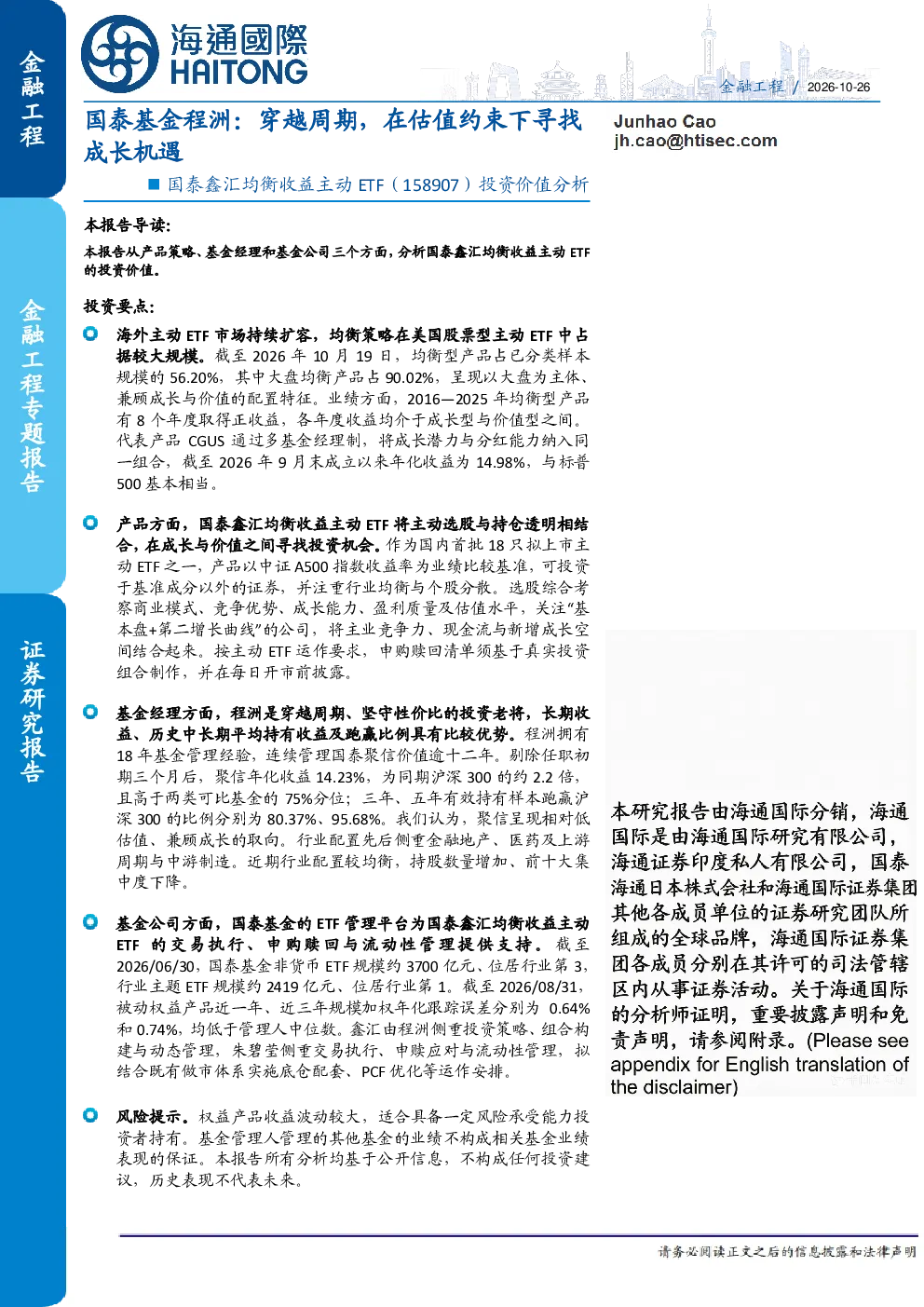 国泰鑫汇均衡收益主动ETF（158907）投资价值分析