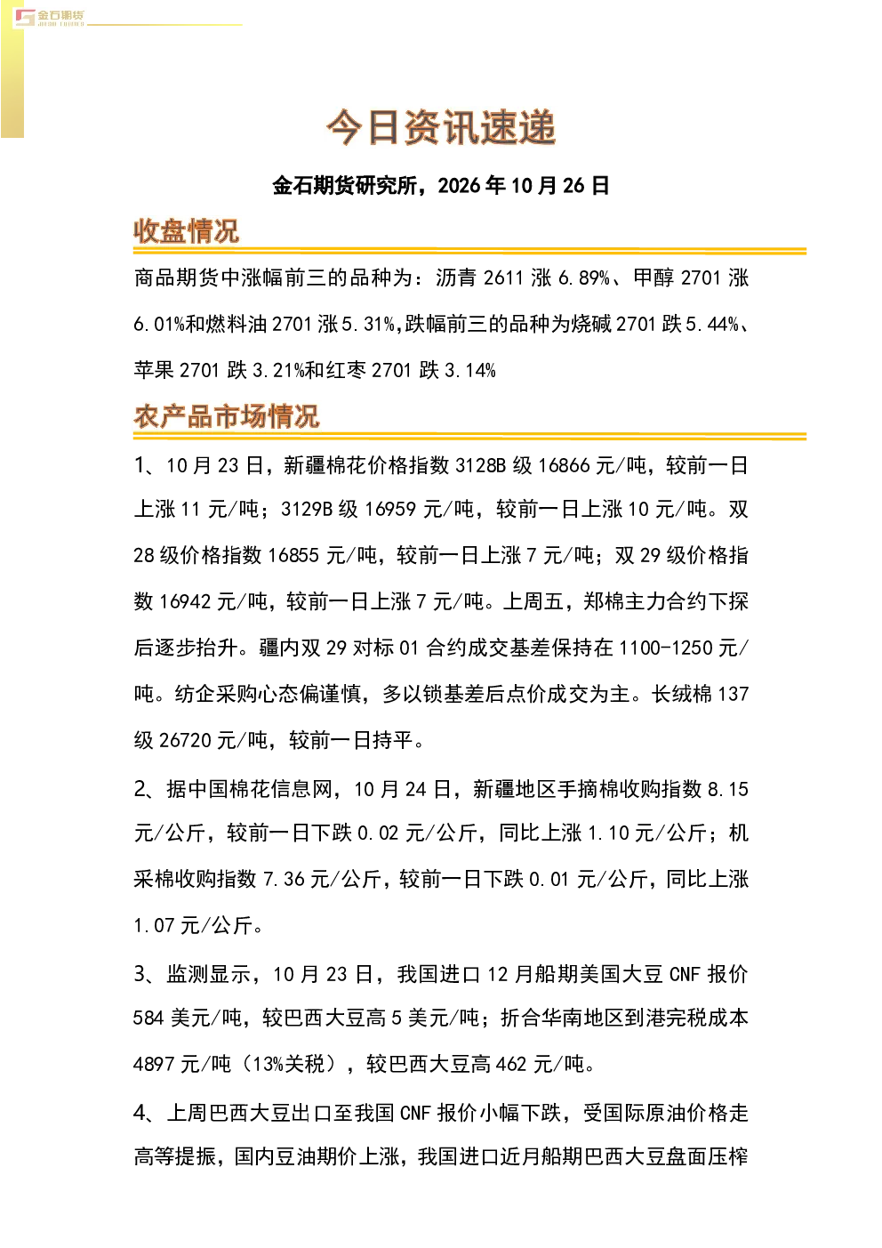 商品期货涨跌品种及棉花、大豆、小麦、猪肉、钢材、海运等相关资讯速递