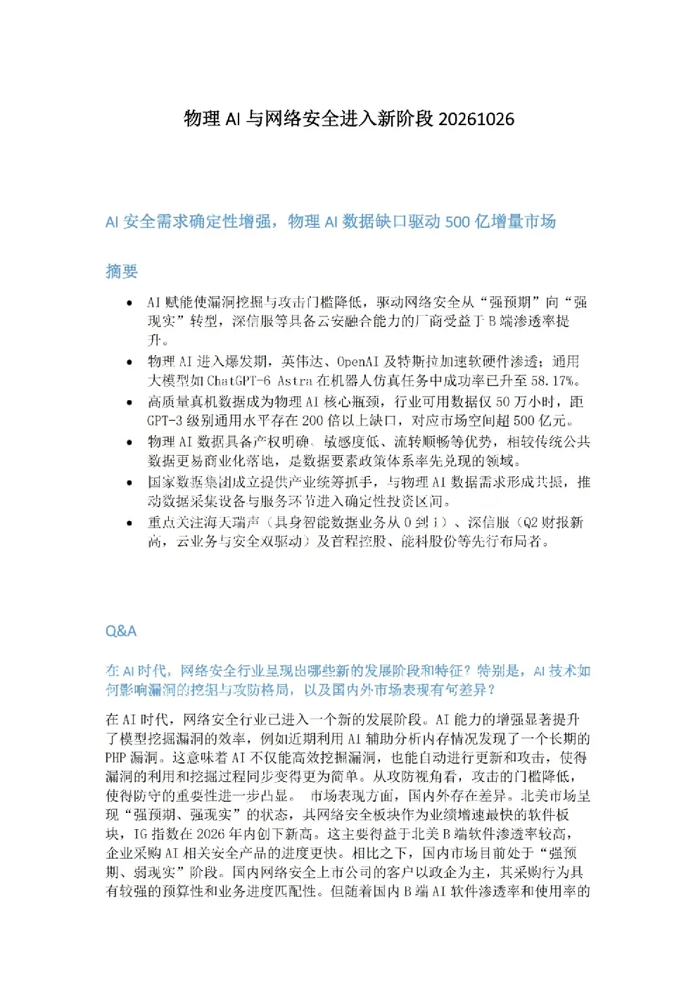 物理AI与网络安全进入新阶段，AI安全需求确定性增强，物理AI数据缺口驱动500亿增量市场
