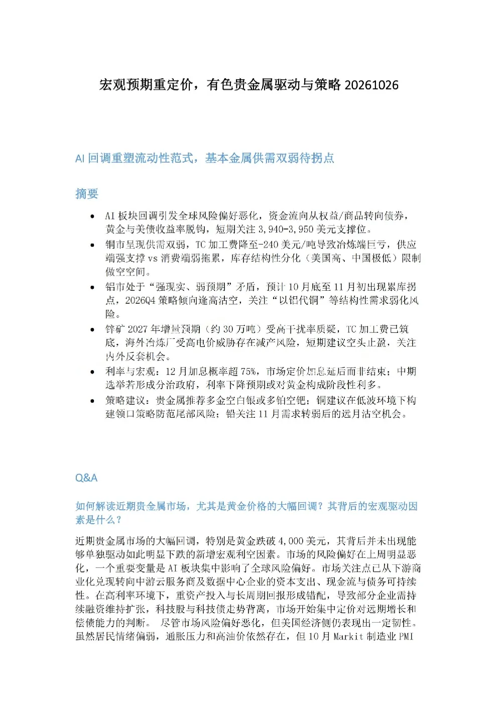 宏观预期重定价，有色贵金属驱动与策略