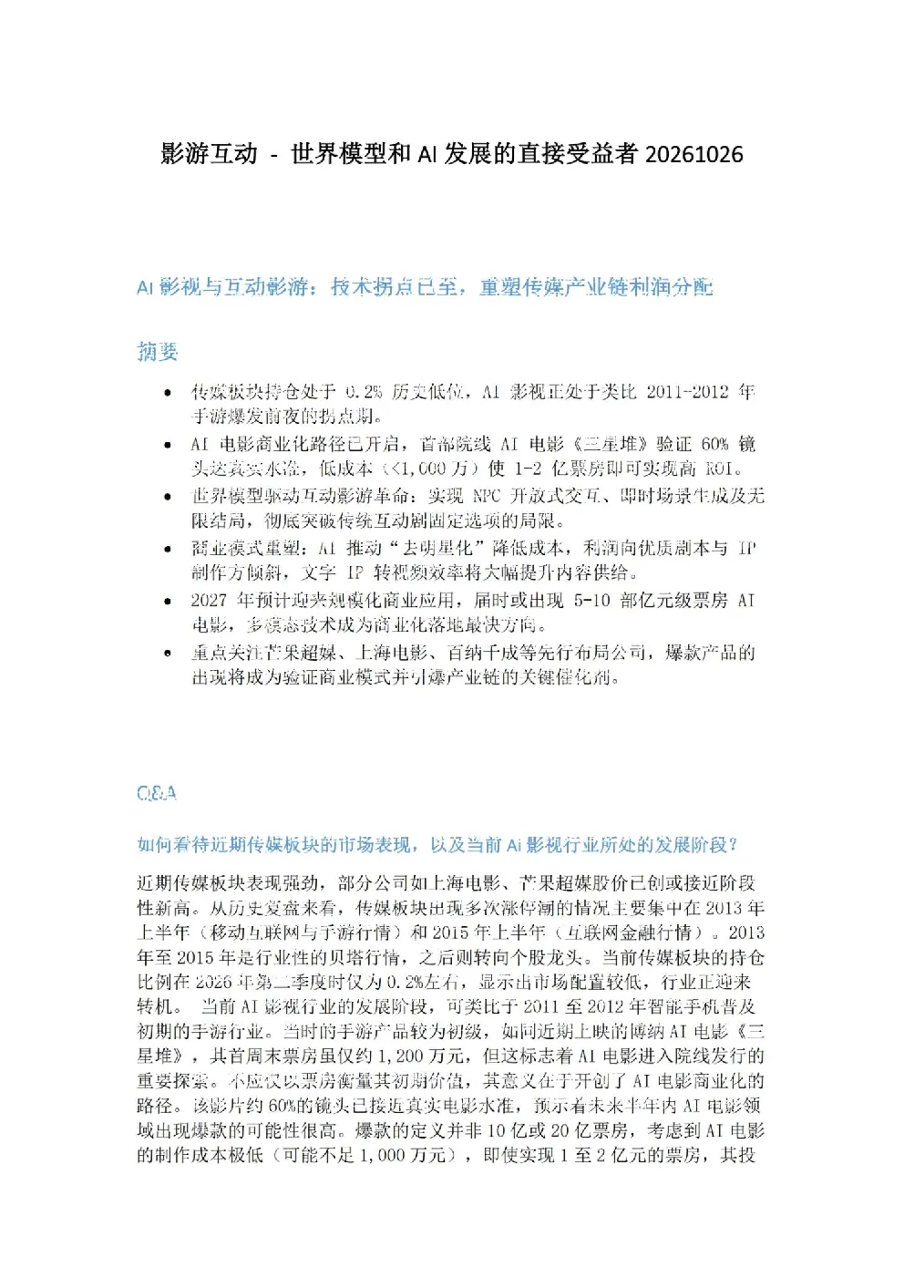 AI影视与互动影游：技术拐点已至，重塑传媒产业链利润分配