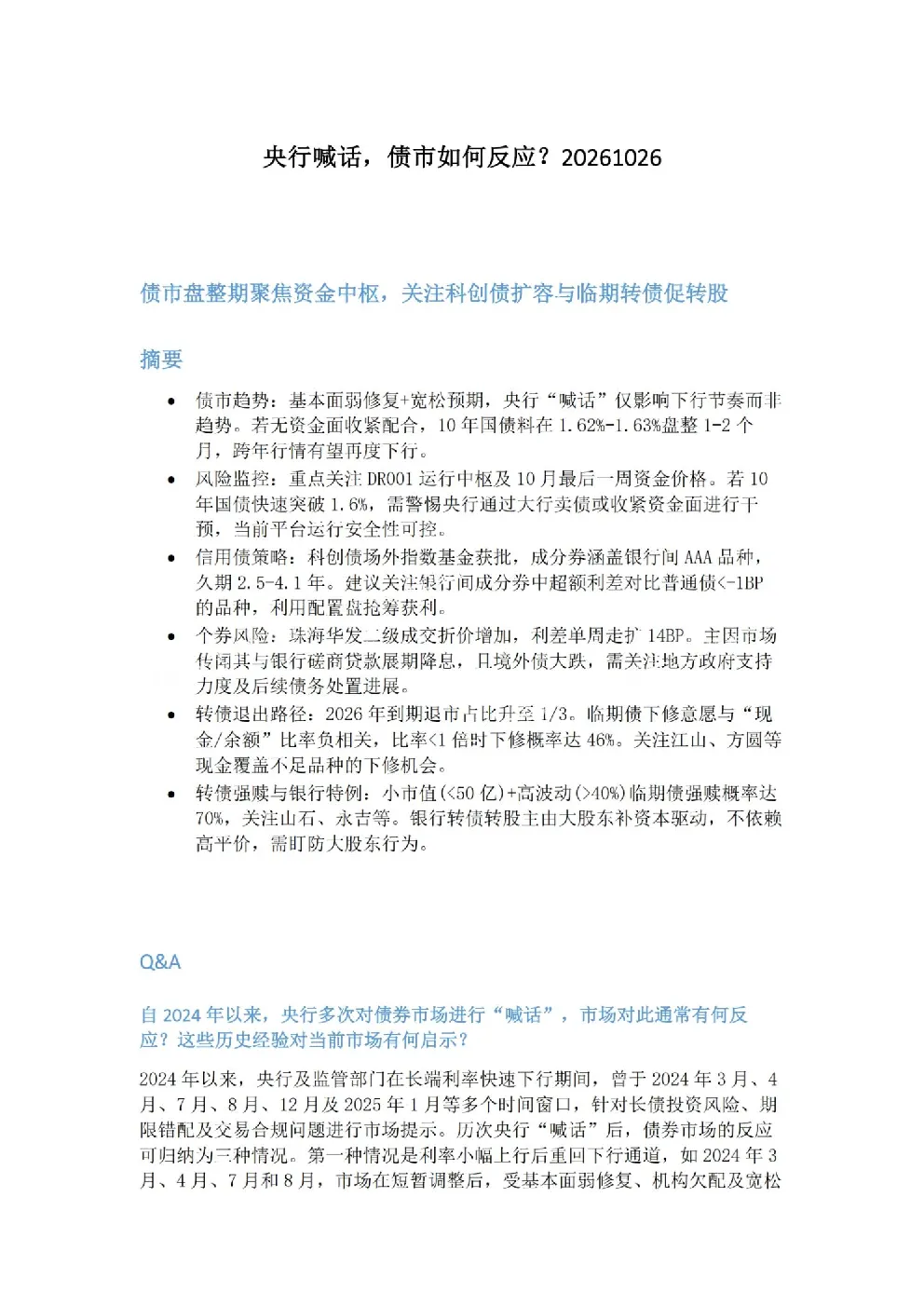 央行喊话，债市如何反应？