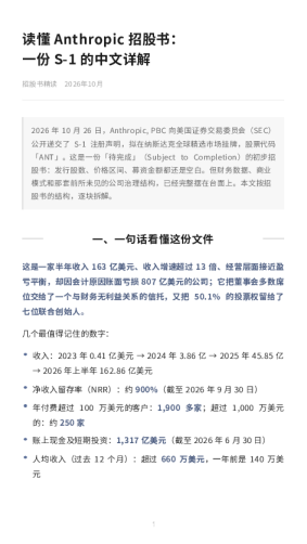 读懂Anthropic招股书：一份S-1的中文详解