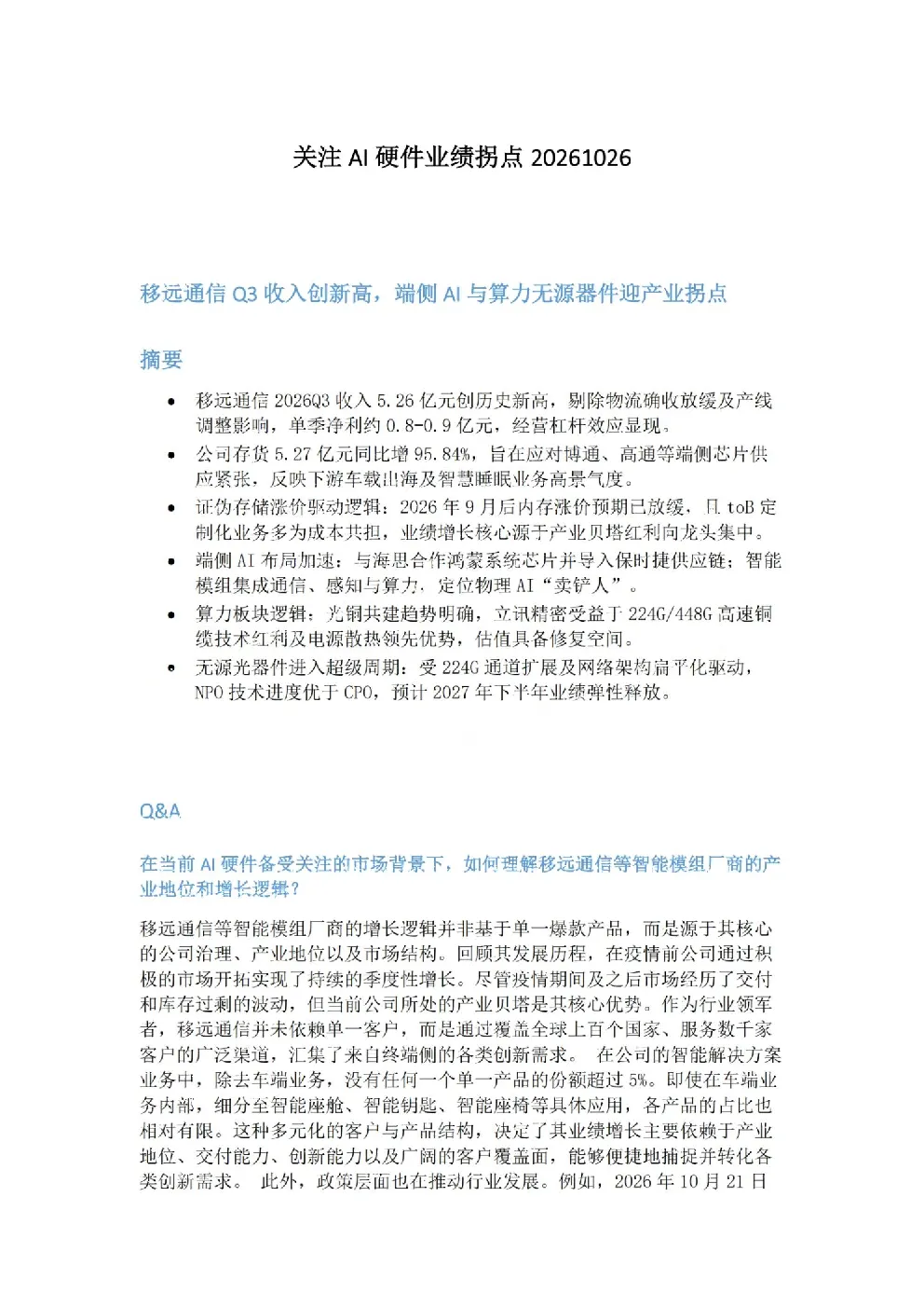 关注AI硬件业绩拐点
