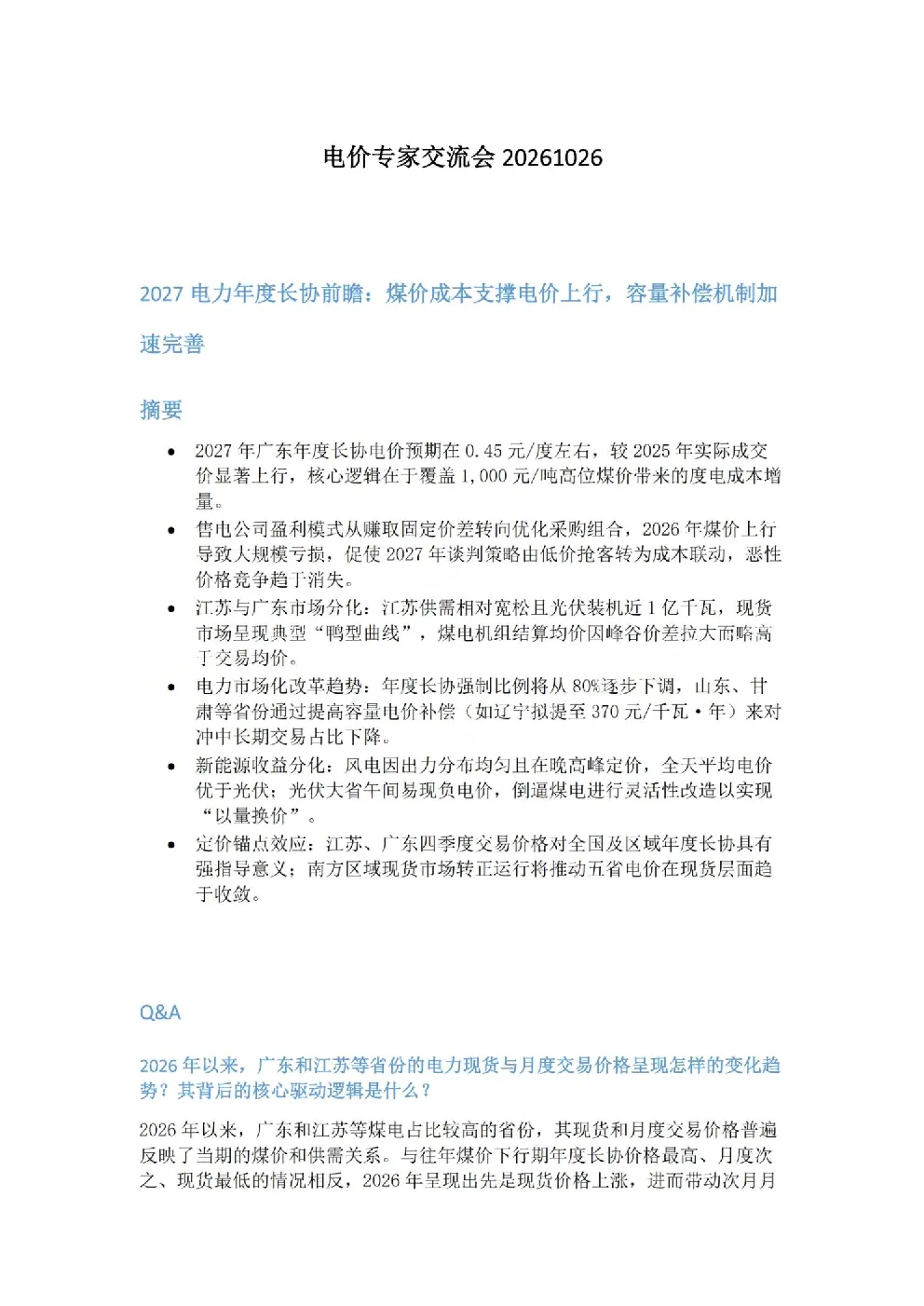 2027电力年度长协前瞻：煤价成本支撑电价上行，容量补偿机制加速完善