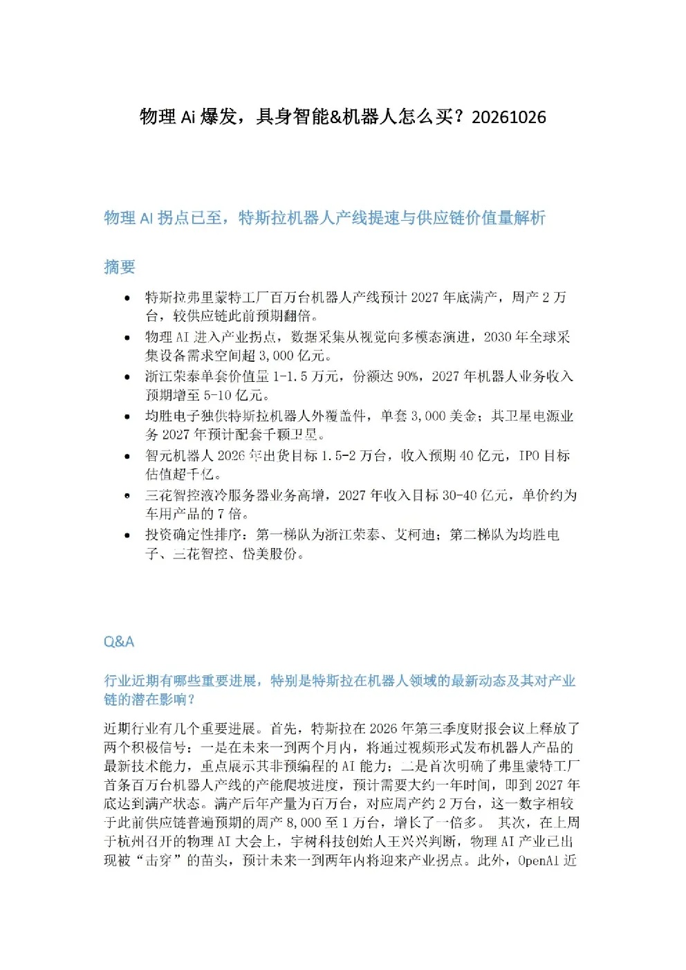 物理AI爆发，具身智能&机器人怎么买