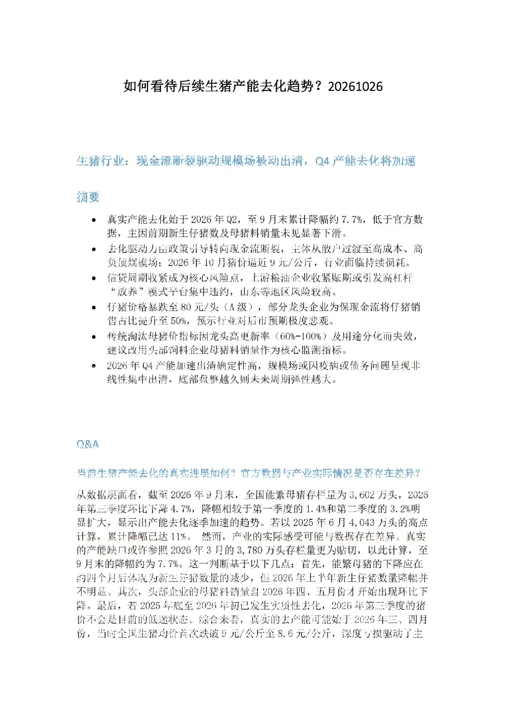 如何看待后续生猪产能去化趋势