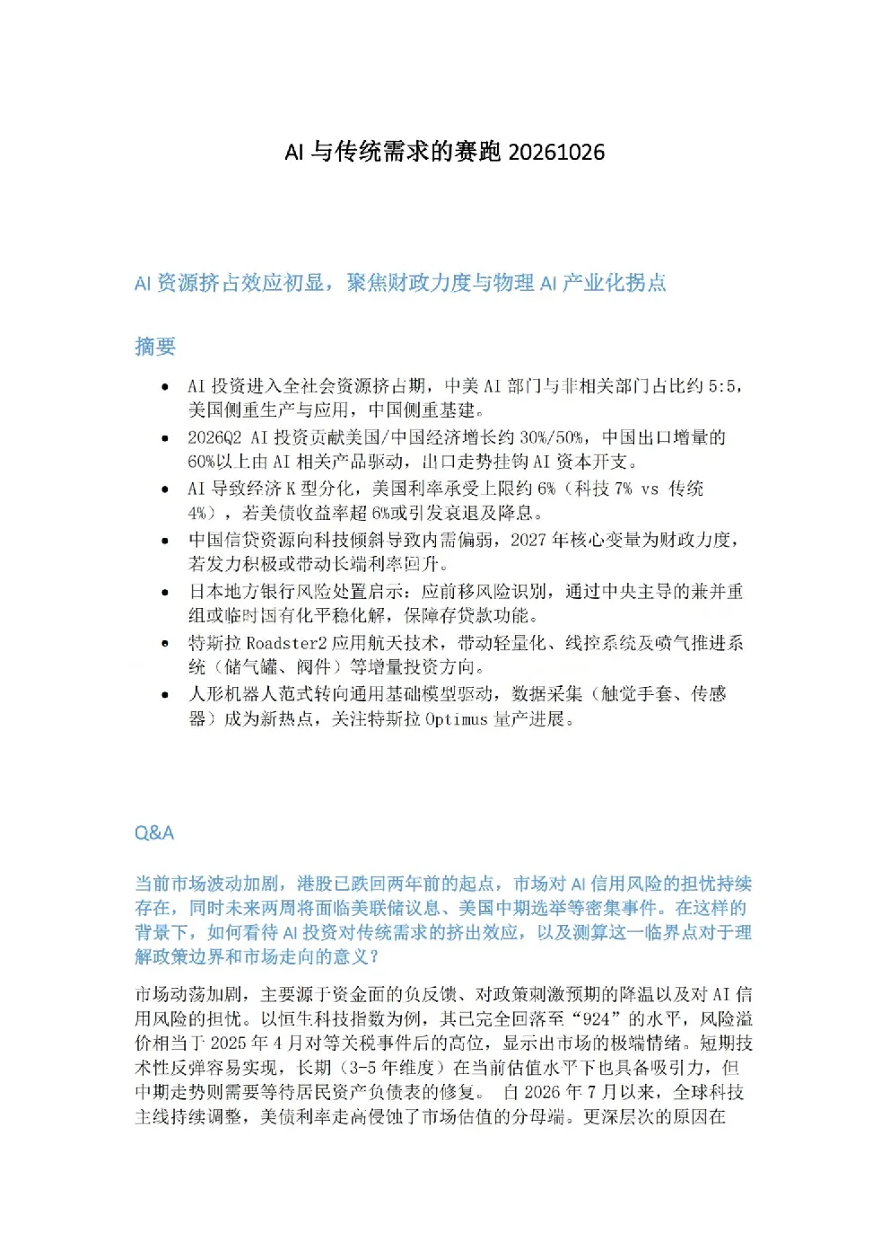AI与传统需求的赛跑：2026年AI资源挤占与产业趋势分析
