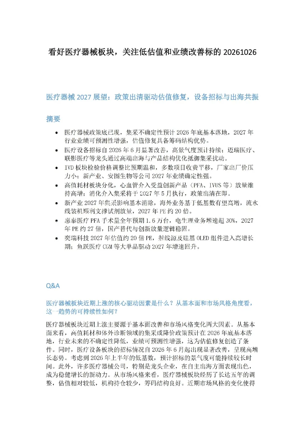 医疗器械2027展望：政策出清驱动估值修复，设备招标与出海共振