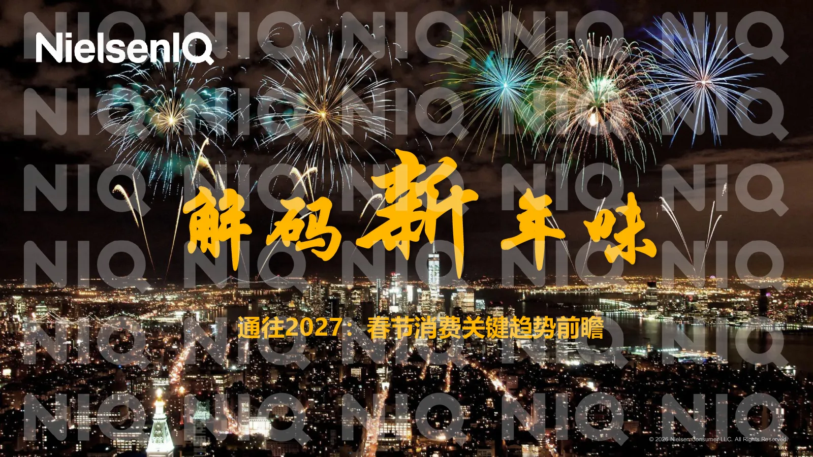 通往2027：春节消费关键趋势前瞻