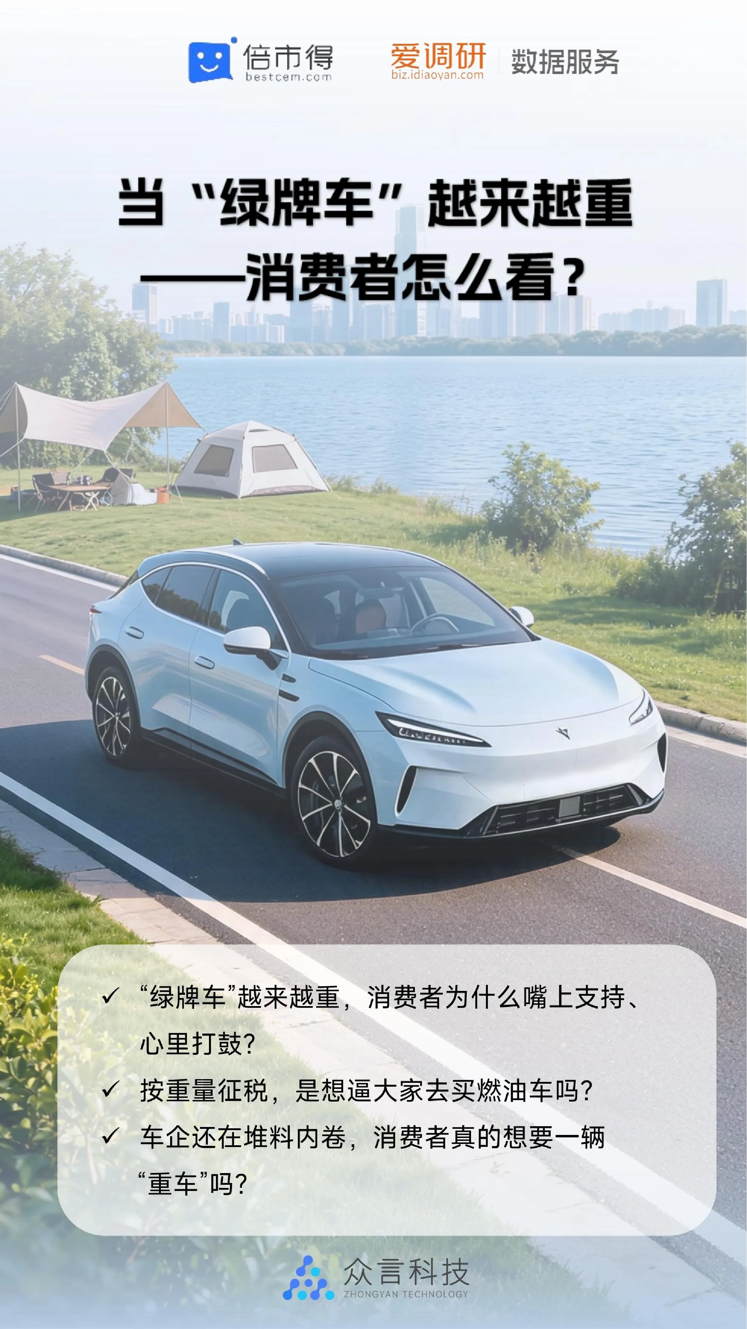 绿牌车越来越重——消费者怎么看?