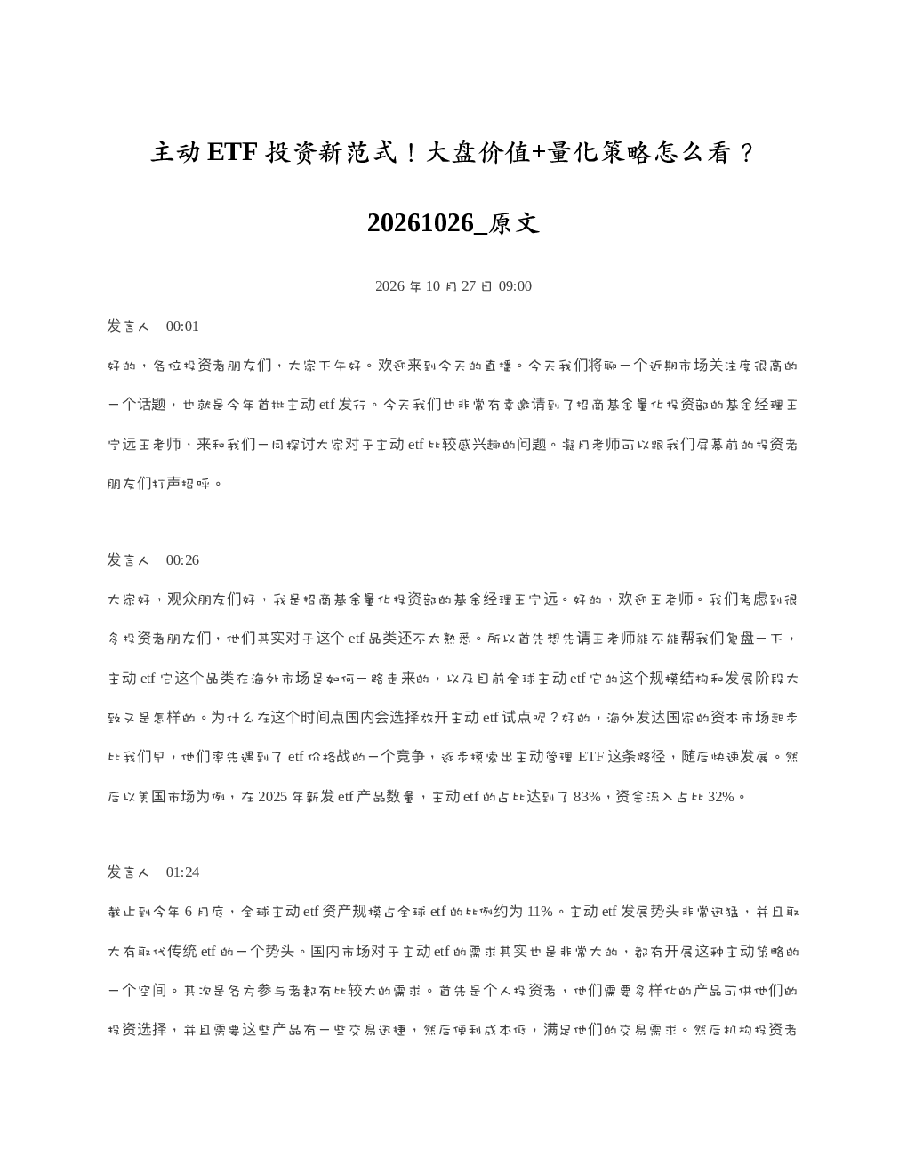 主动ETF投资新范式大盘价值量化策略怎么看20261026 原文