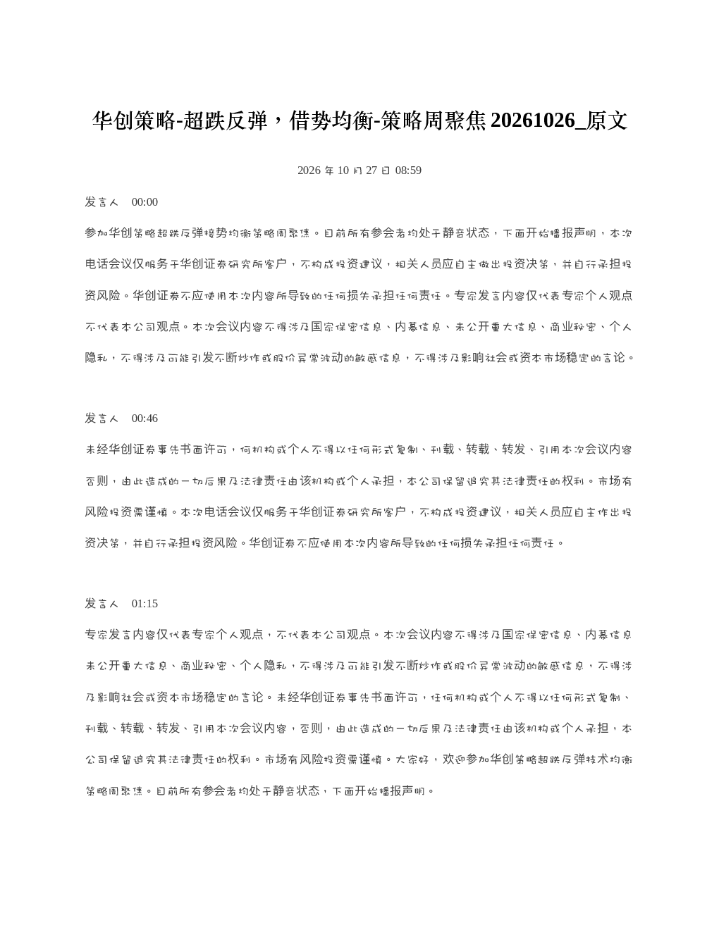 华创策略-超跌反弹借势均衡-策略周聚焦20261026 原文
