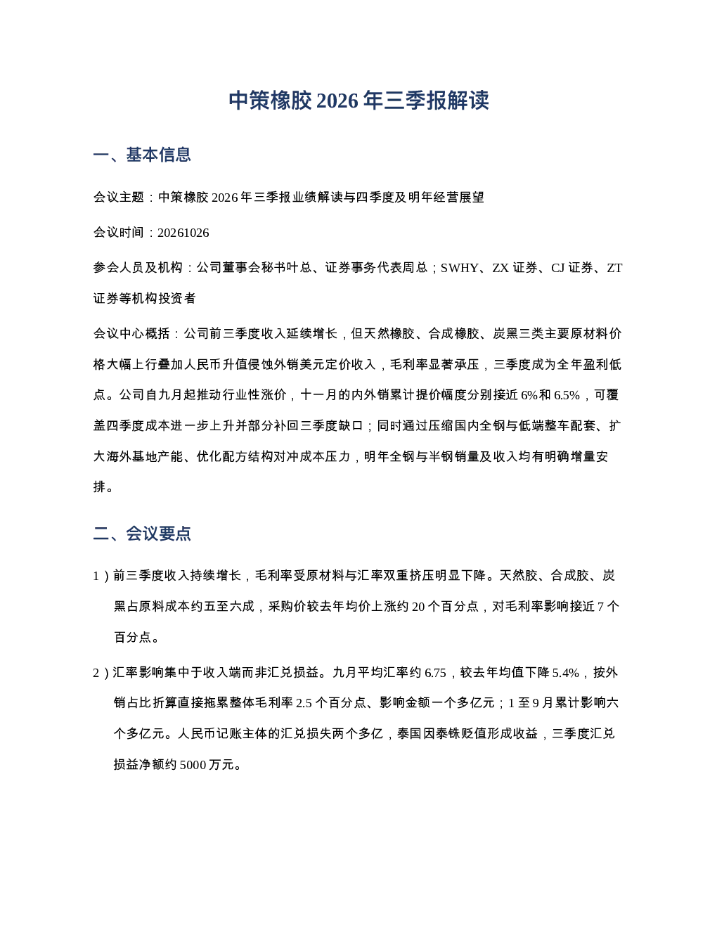 中策橡胶20261026