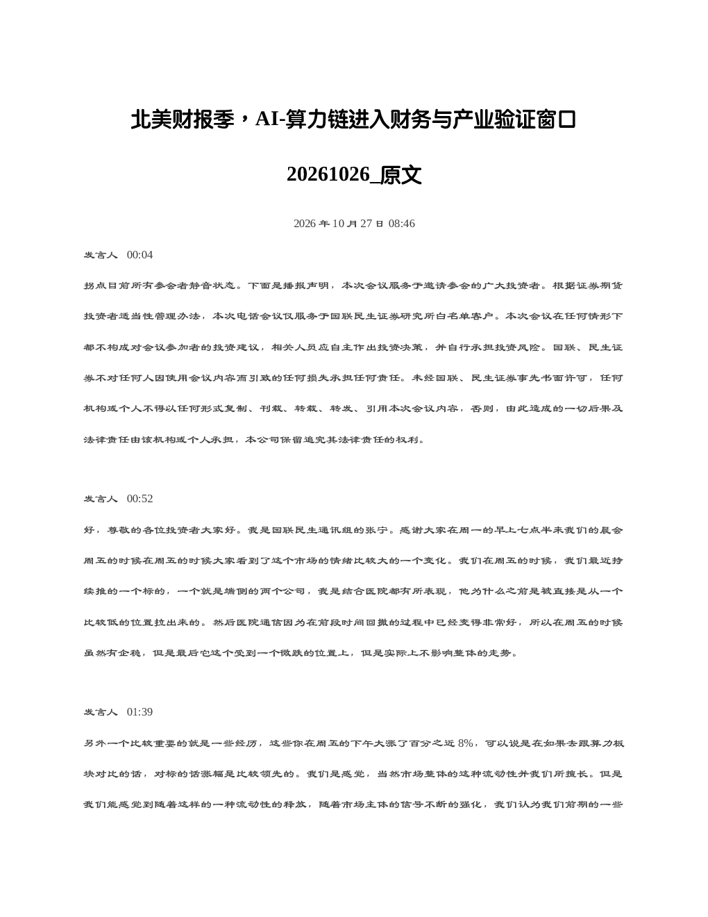 北美财报季AI-算力链进入财务与产业验证窗口20261026 原文