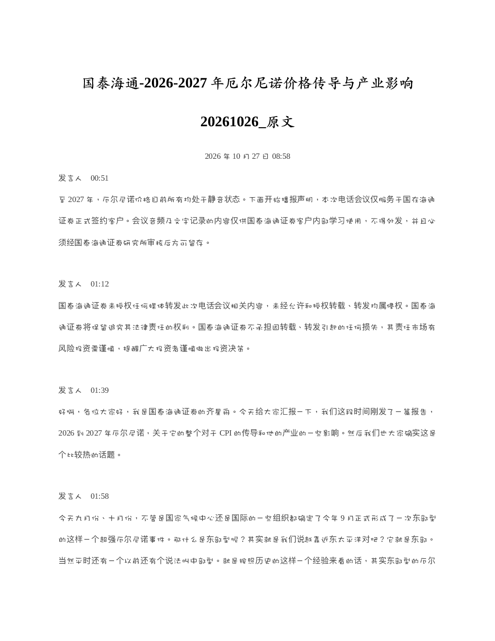 国泰海通-2026-2027年厄尔尼诺价格传导与产业影响20261026 原文