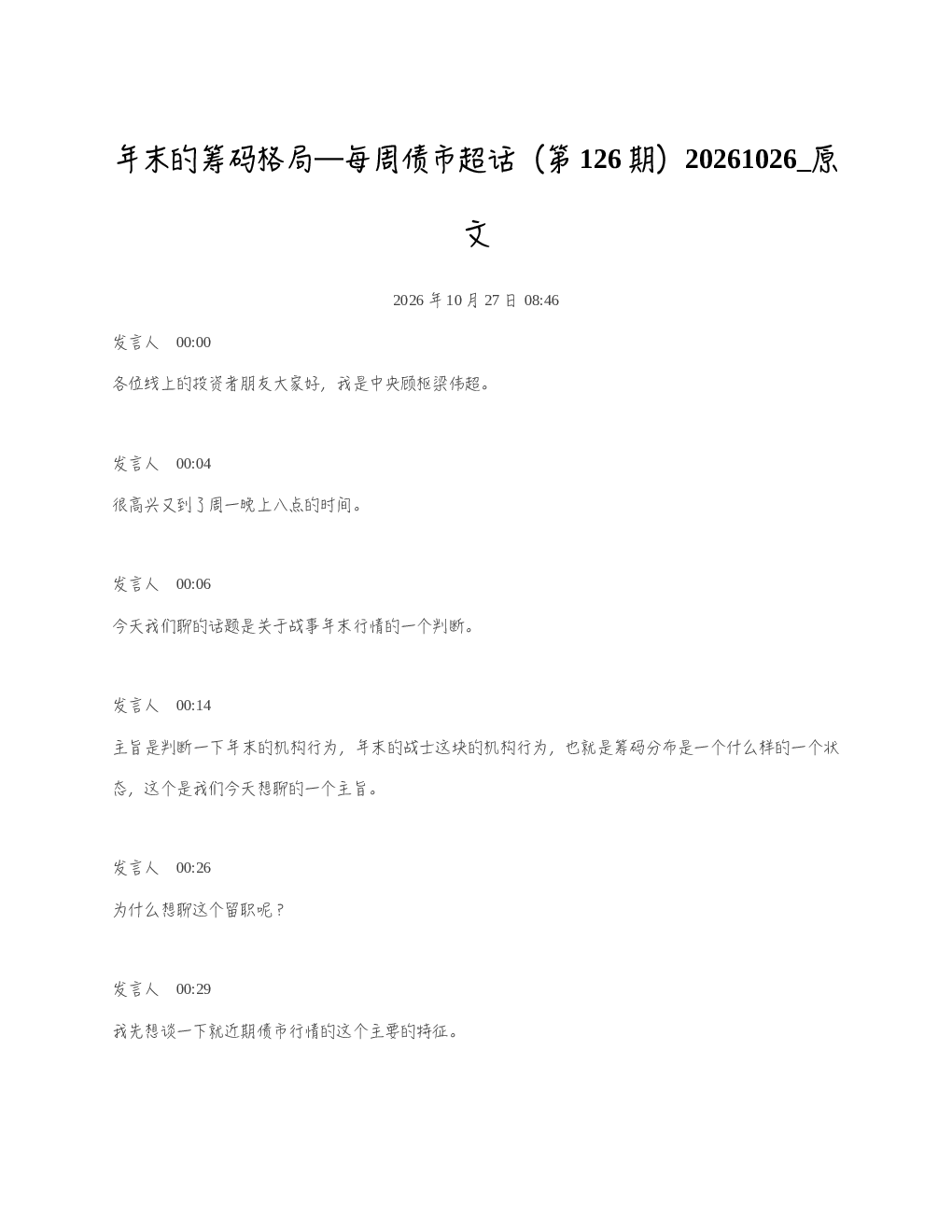 年末的筹码格局每周债市超话第126期20261026 原文