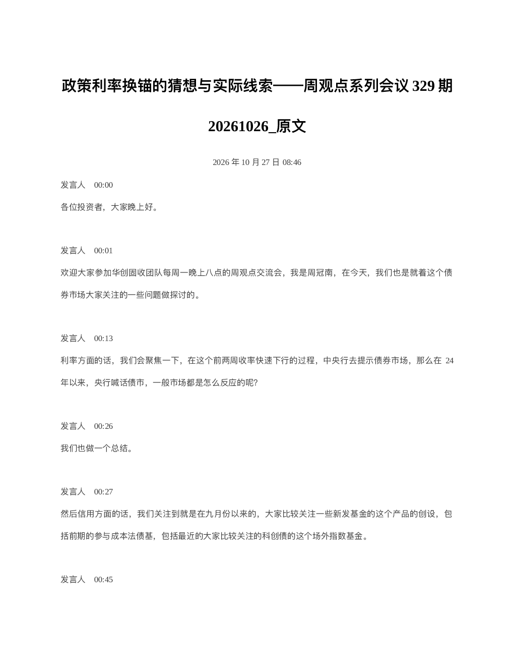 政策利率换锚的猜想与实际线索周观点系列会议329期20261026 原文