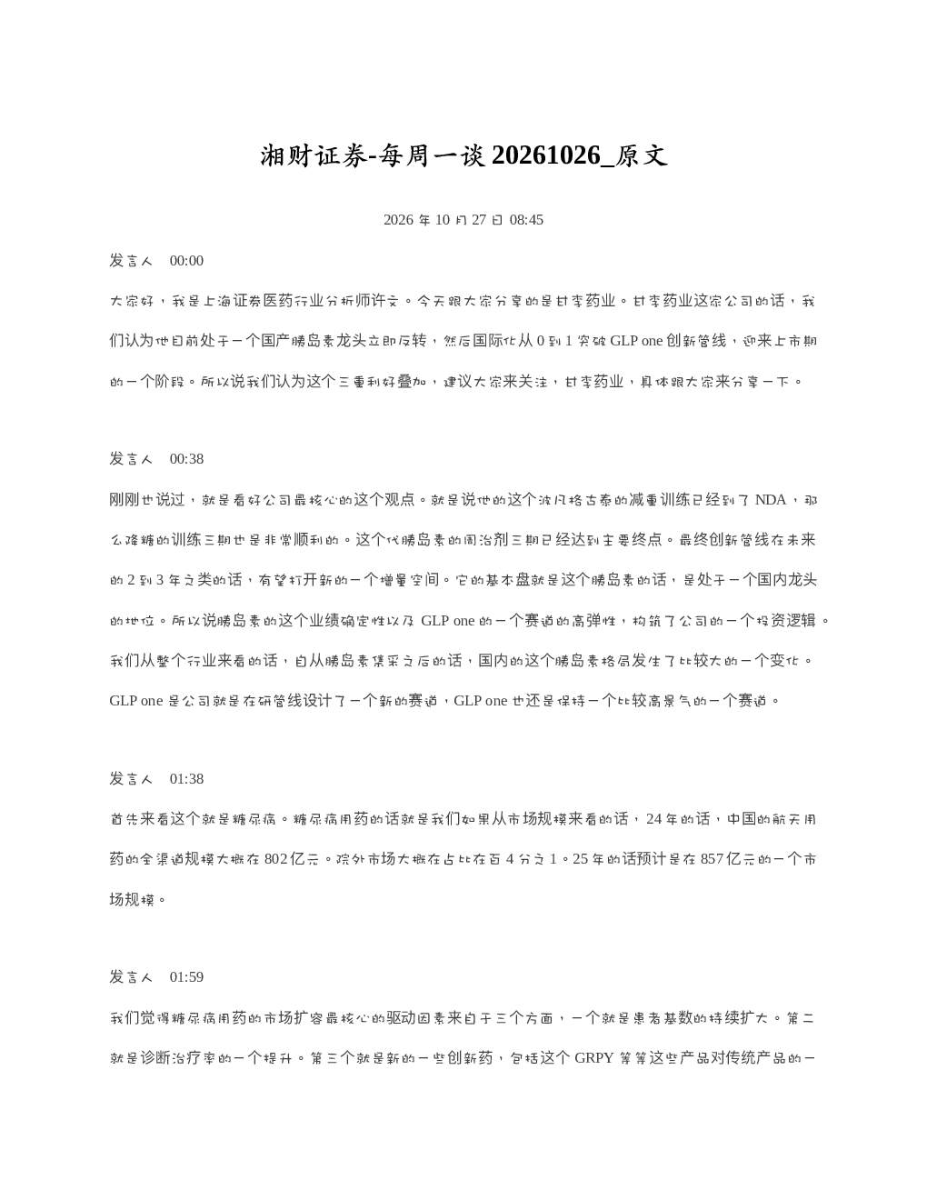 湘财证券-每周一谈20261026 原文
