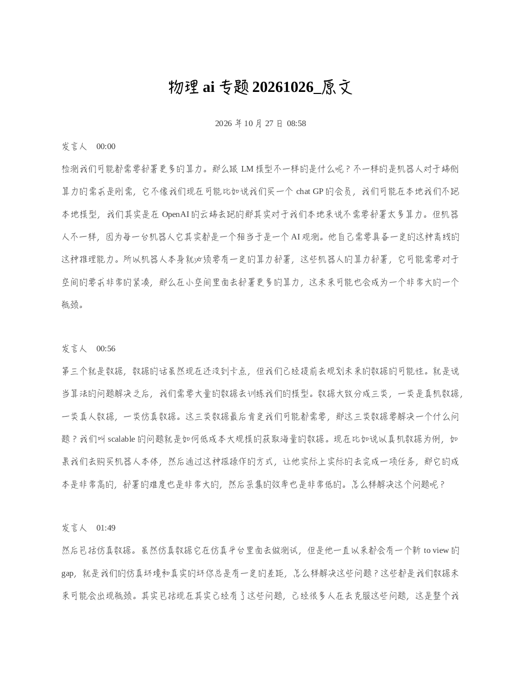 物理ai专题20261026 原文