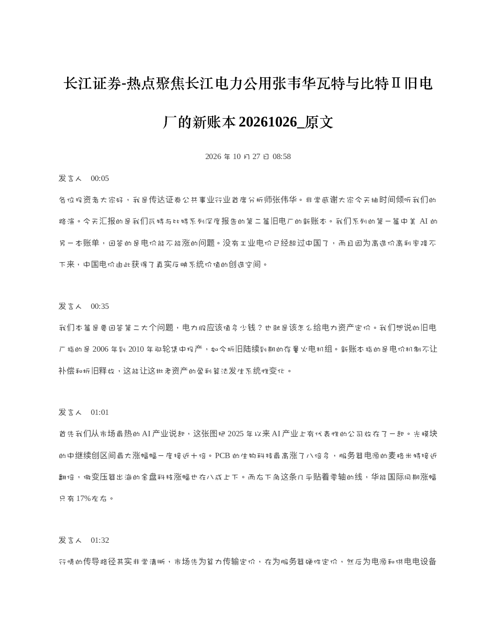 长江证券-热点聚焦长江电力公用张韦华瓦特与比特旧电厂的新账本20261026 原文