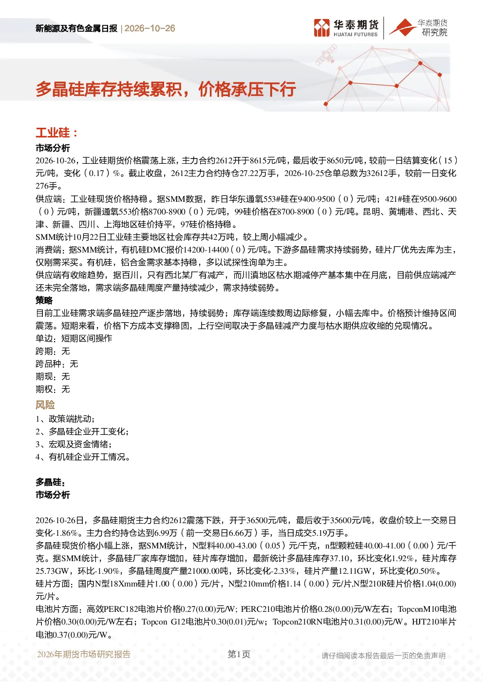 新能源及有色金属日报：多晶硅库存持续累积，价格承压下行