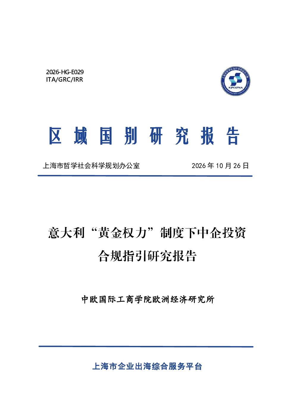 2026意大利黄金权力制度下中企投资合规指引研究报告