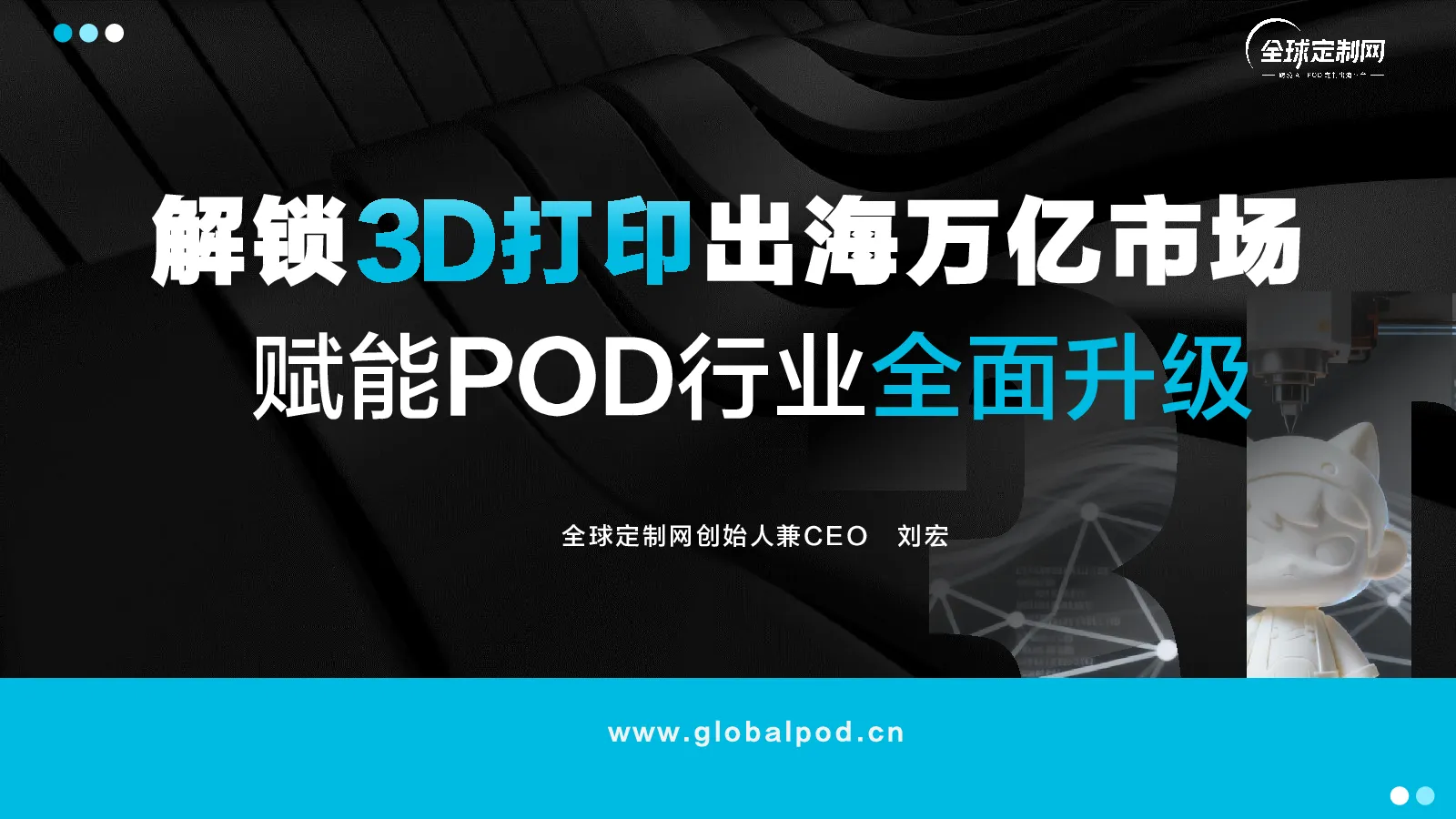解锁3D打印出海万亿市场 赋能POD行业全面升级