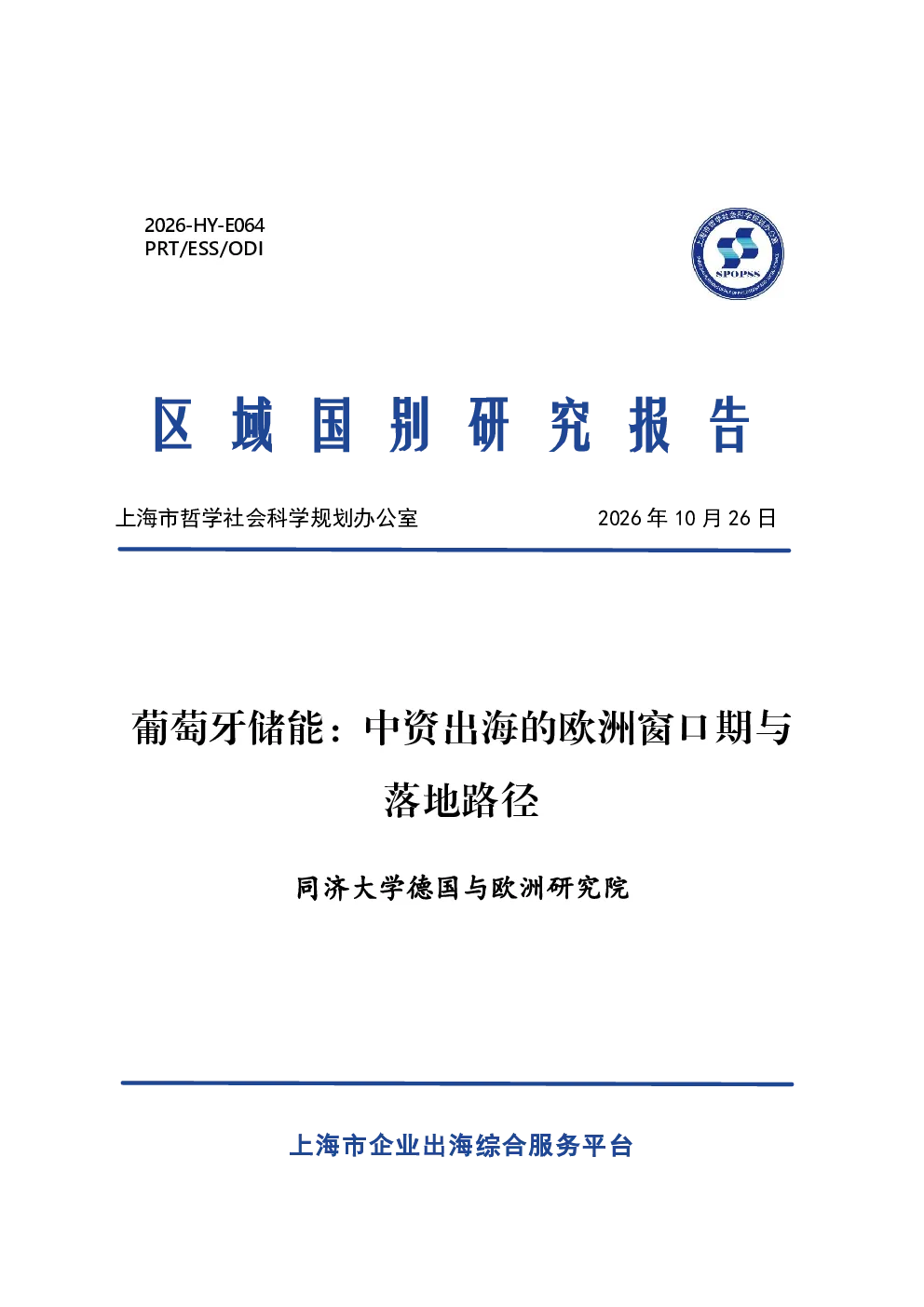 2026葡萄牙储能中资出海的欧洲窗口期与落地路径研究报告