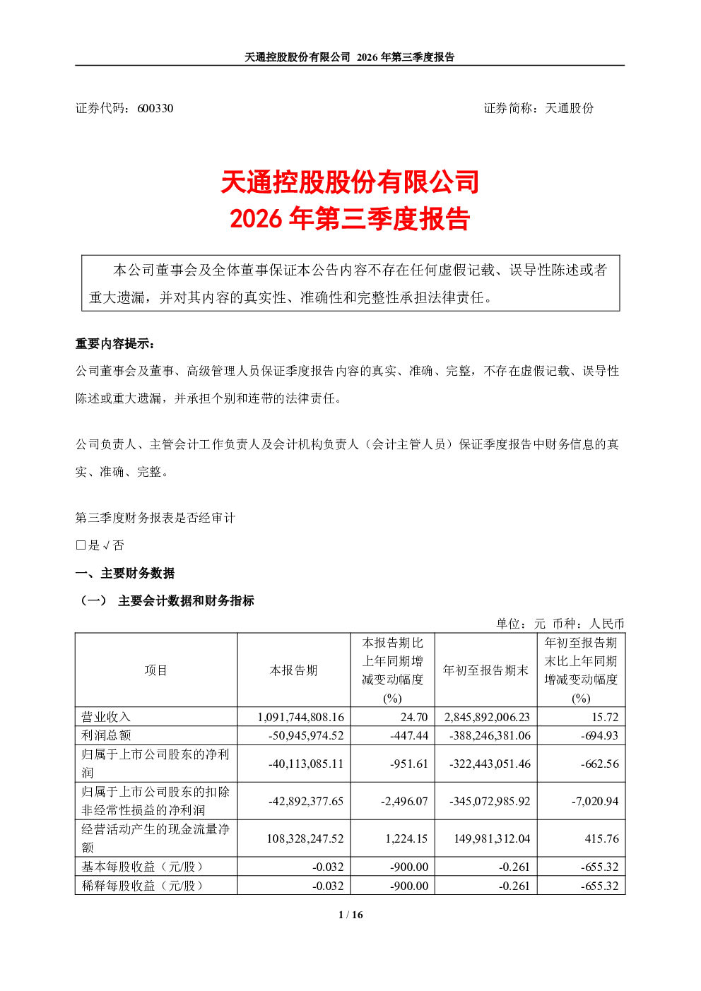 天通股份：2026年第三季度报告