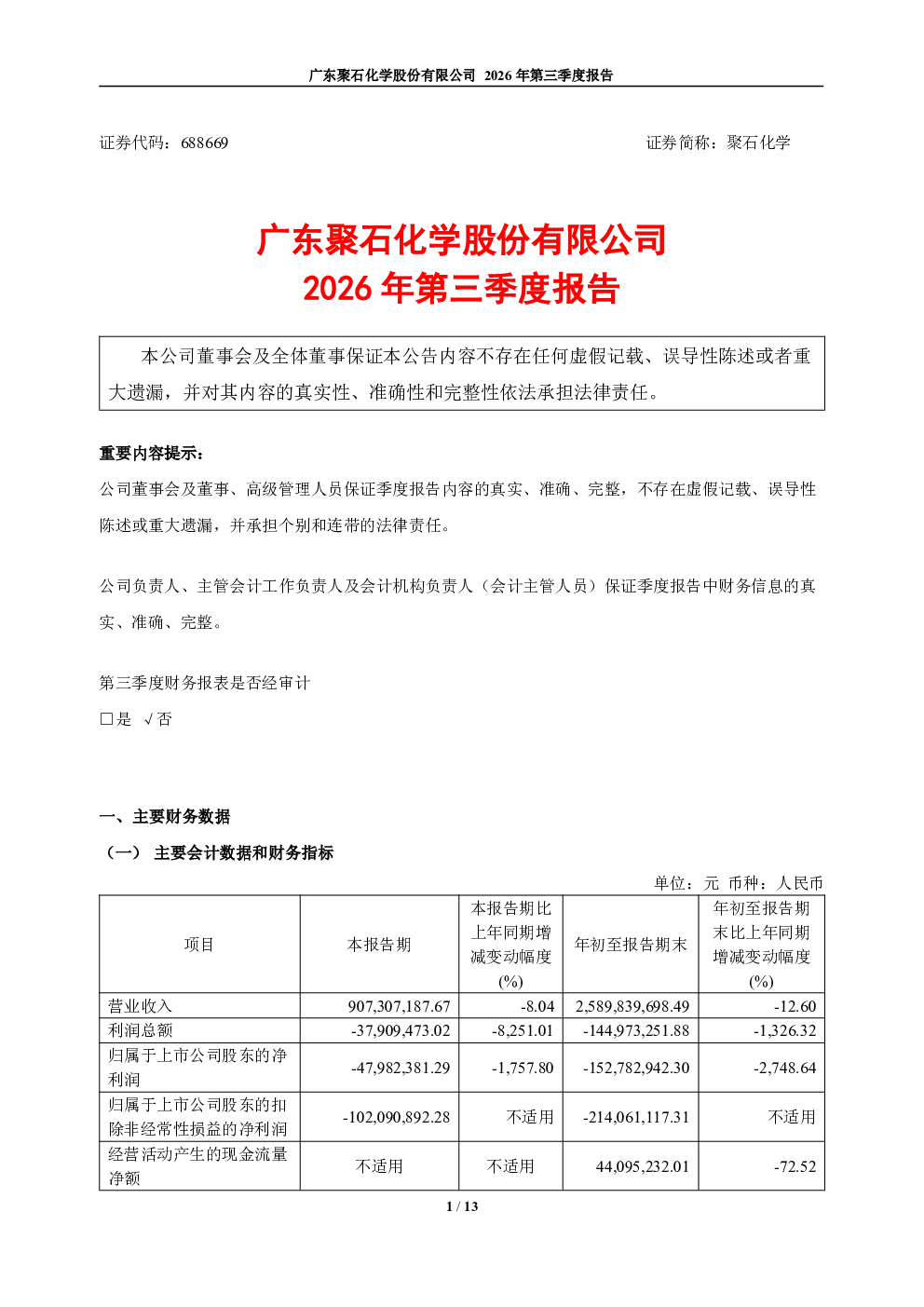 聚石化学：2026年第三季度报告