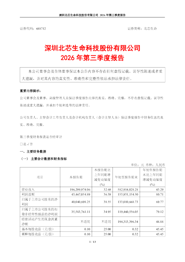 北芯生命：2026年第三季度报告