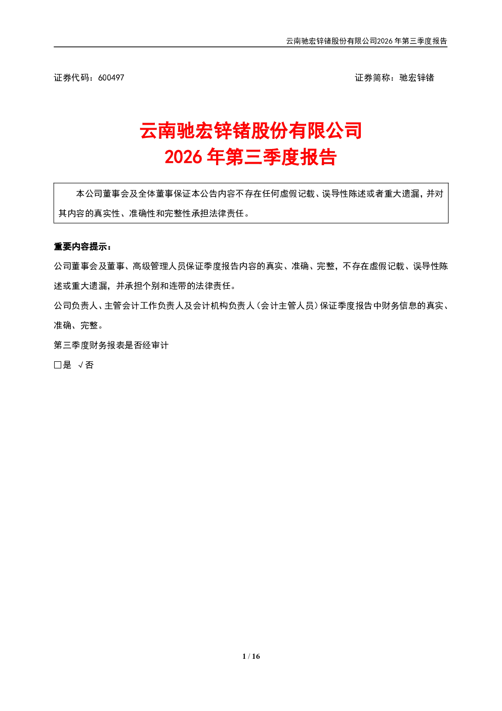 驰宏锌锗：2026年第三季度报告