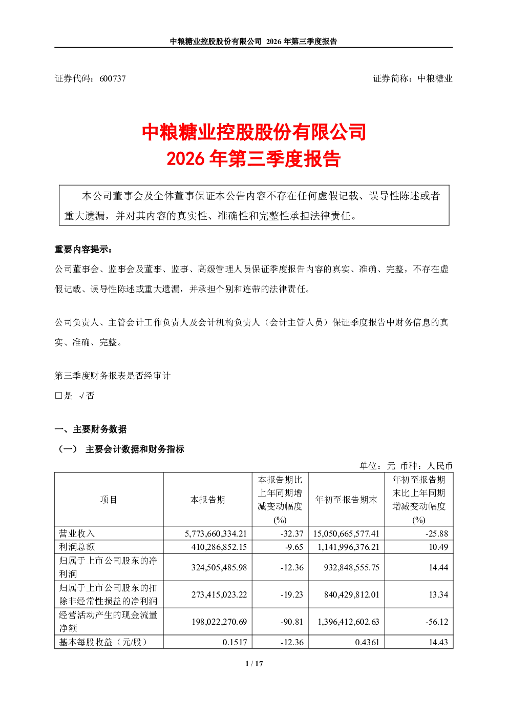 中粮糖业：2026年第三季度报告