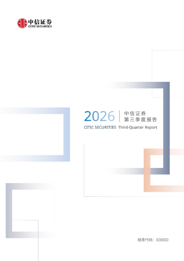 中信证券：2026年第三季度报告