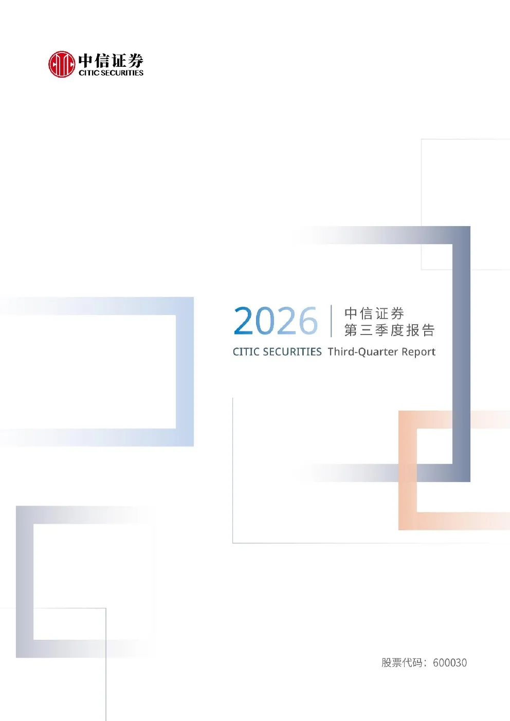 中信证券：2026年第三季度报告