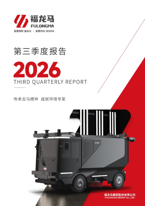 福龙马：2026年第三季度报告