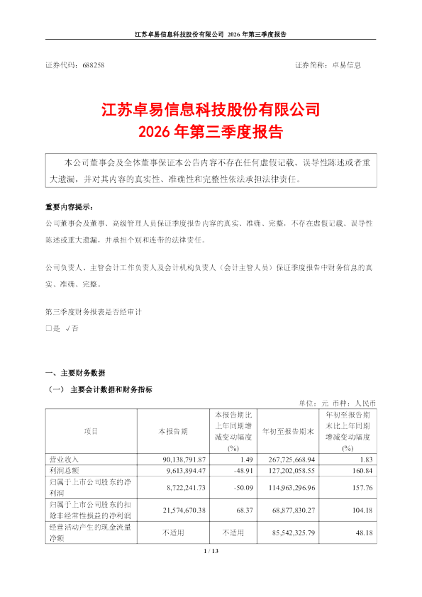 卓易信息：2026年第三季度报告