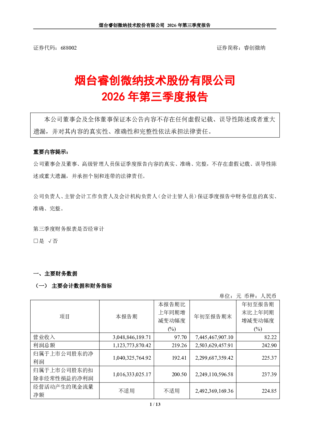 睿创微纳：2026年第三季度报告