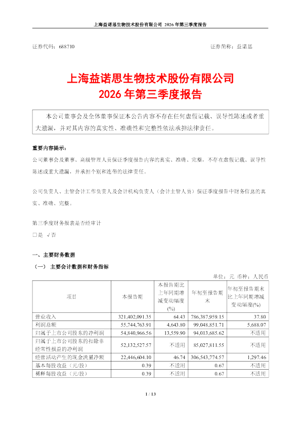 益诺思：2026年第三季度报告