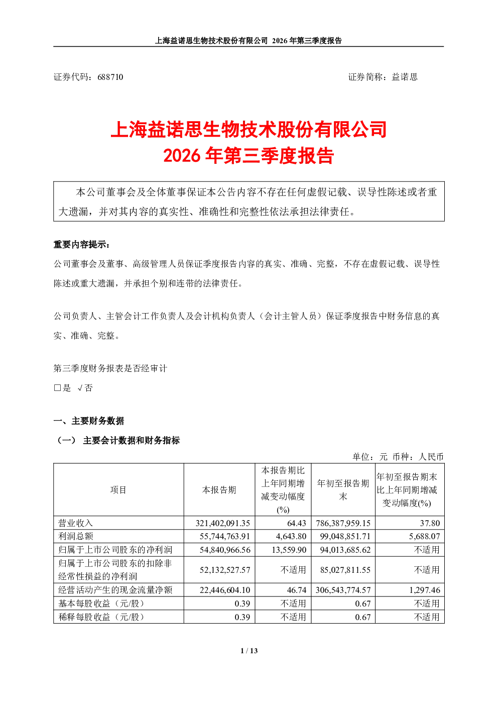 益诺思：2026年第三季度报告