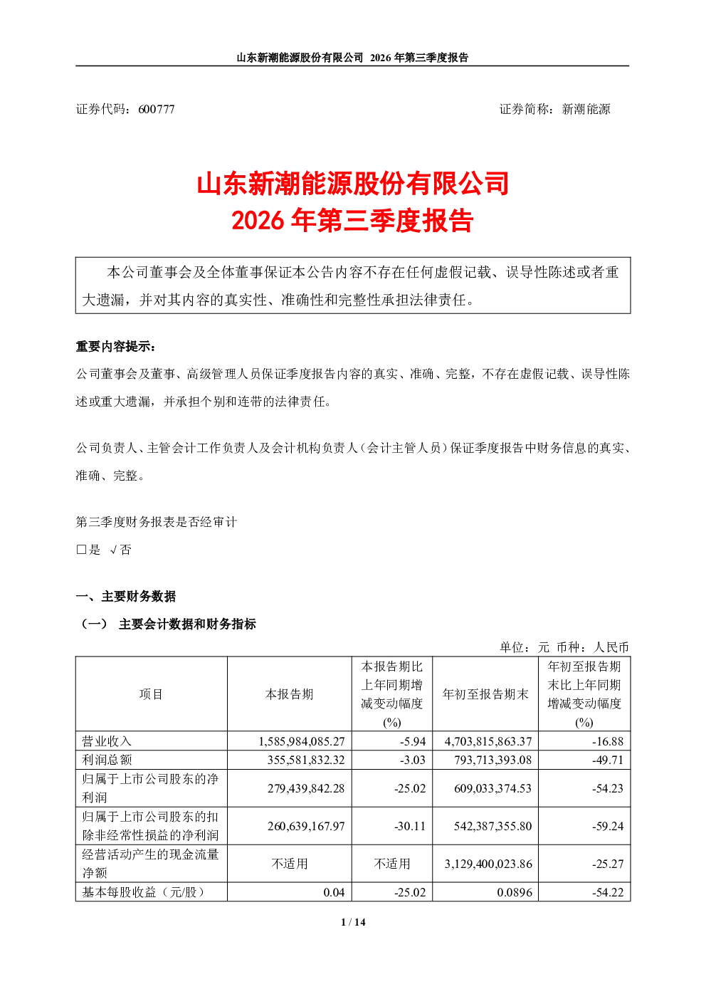 新潮能源：2026年第三季度报告