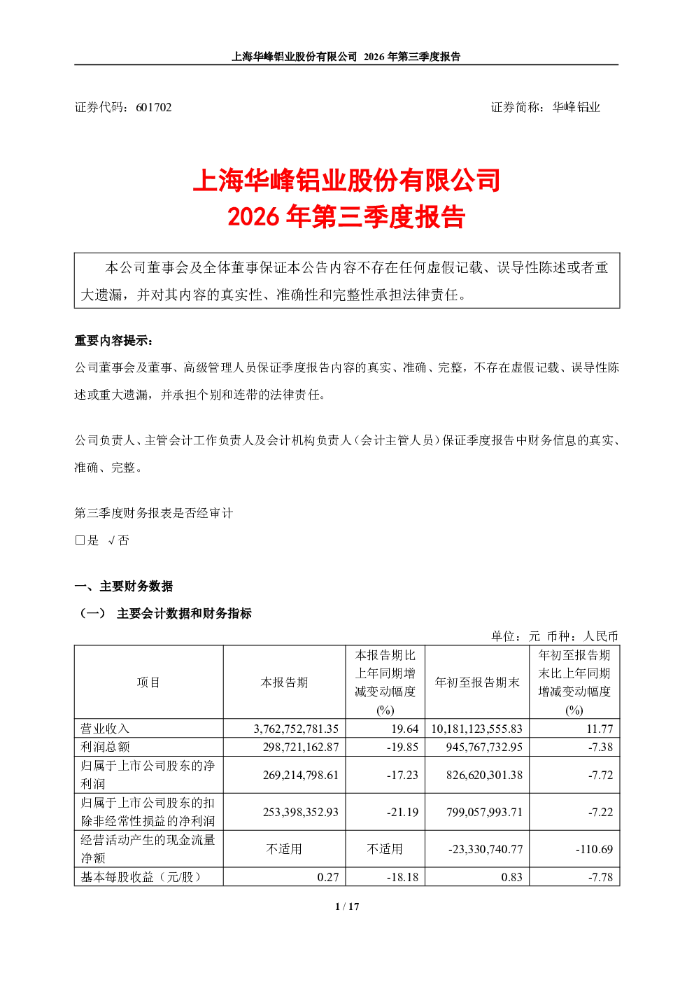 华峰铝业：2026年第三季度报告