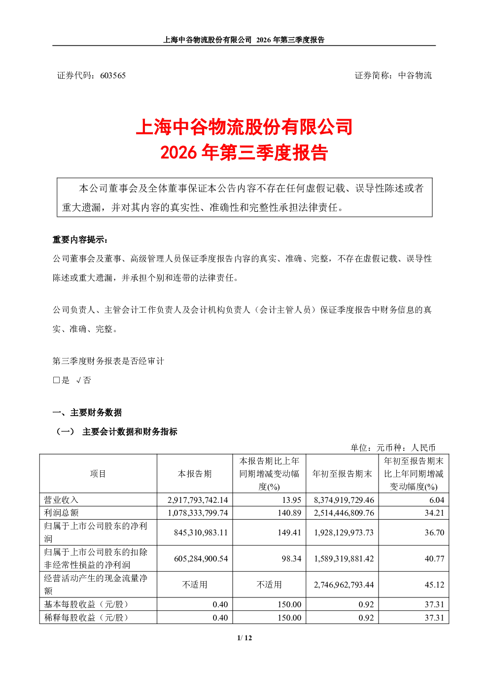 中谷物流：2026年第三季度报告