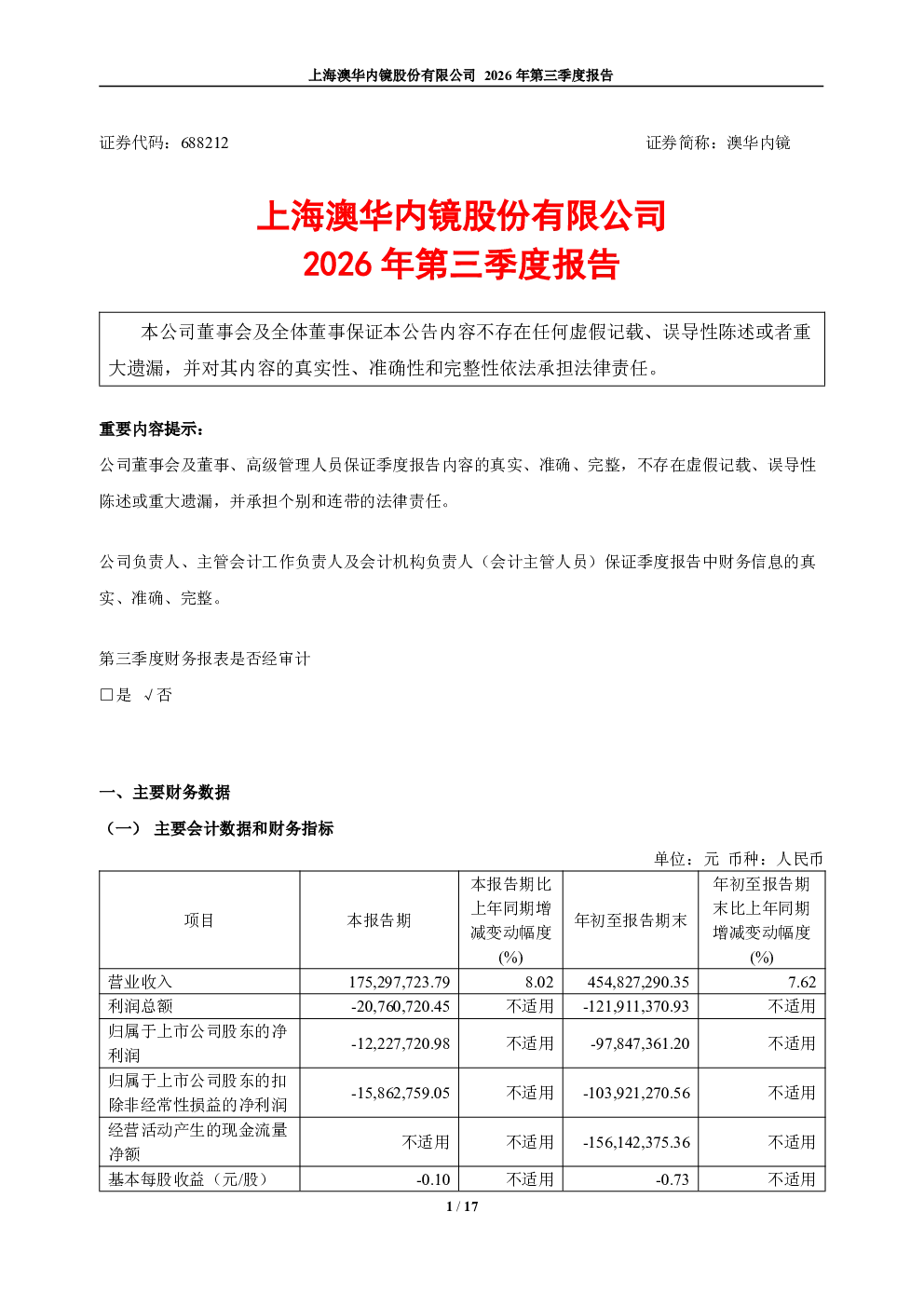 澳华内镜：2026年第三季度报告